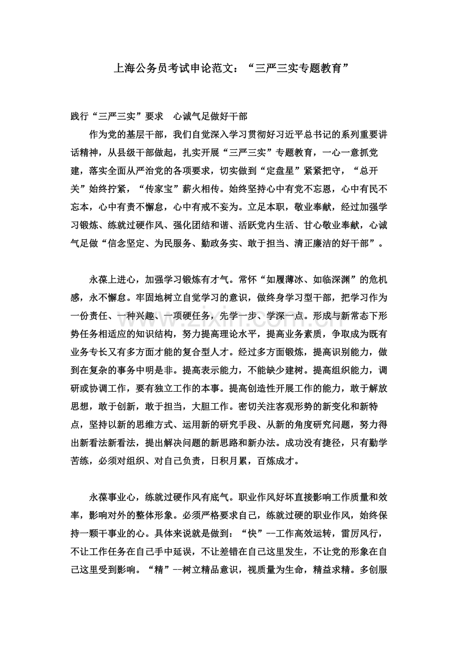 上海公务员考试申论范文“三严三实专题教育”.docx_第2页