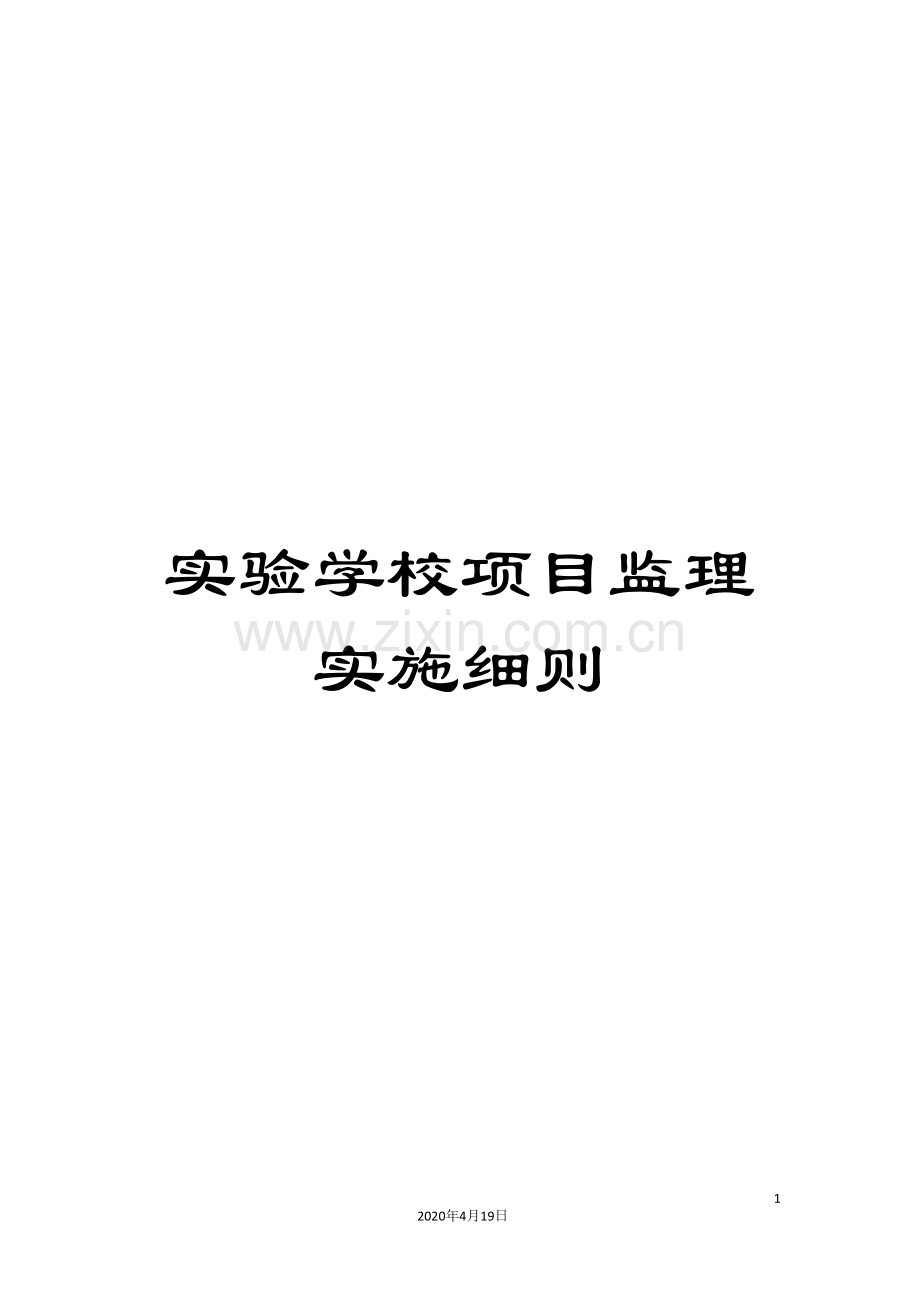 实验学校项目监理实施细则.doc_第1页