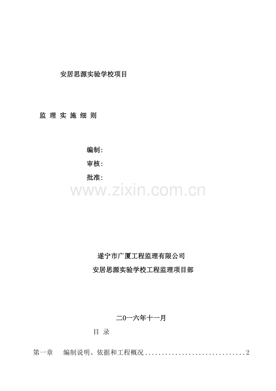 实验学校项目监理实施细则.doc_第2页