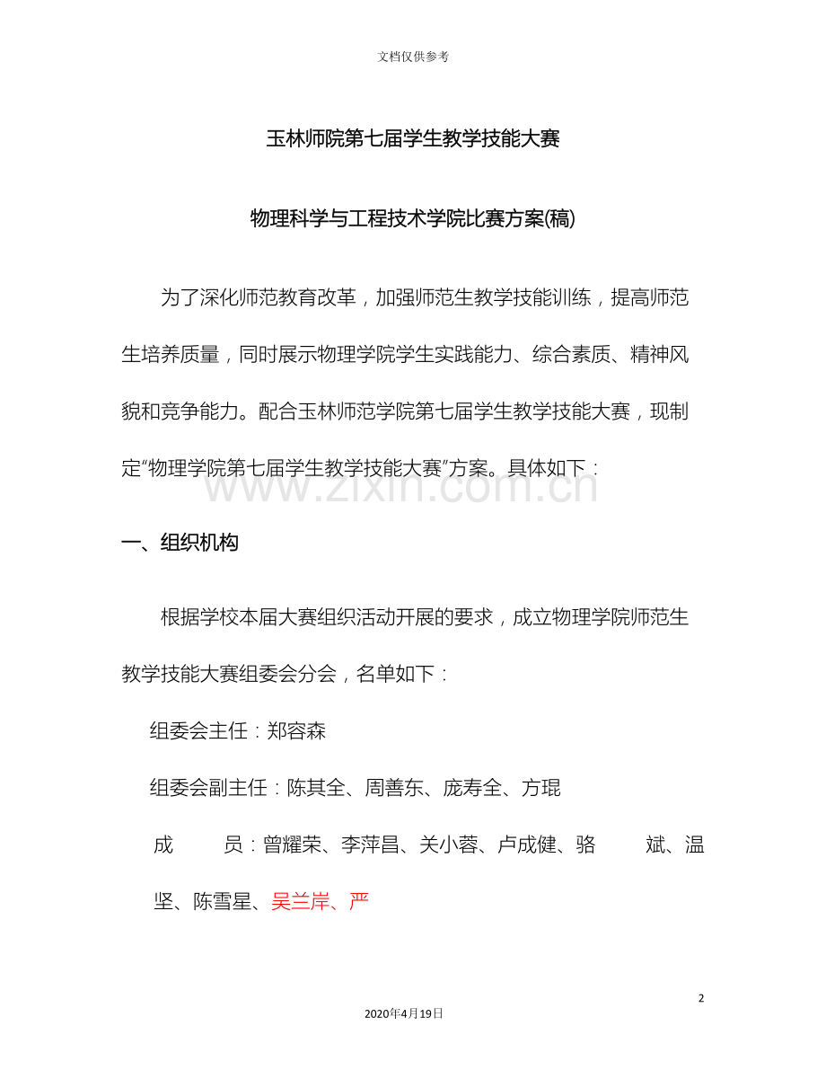 玉林师院第七届学生教学技能大赛物理科学与工程技术学院比赛方案稿范文.doc_第2页