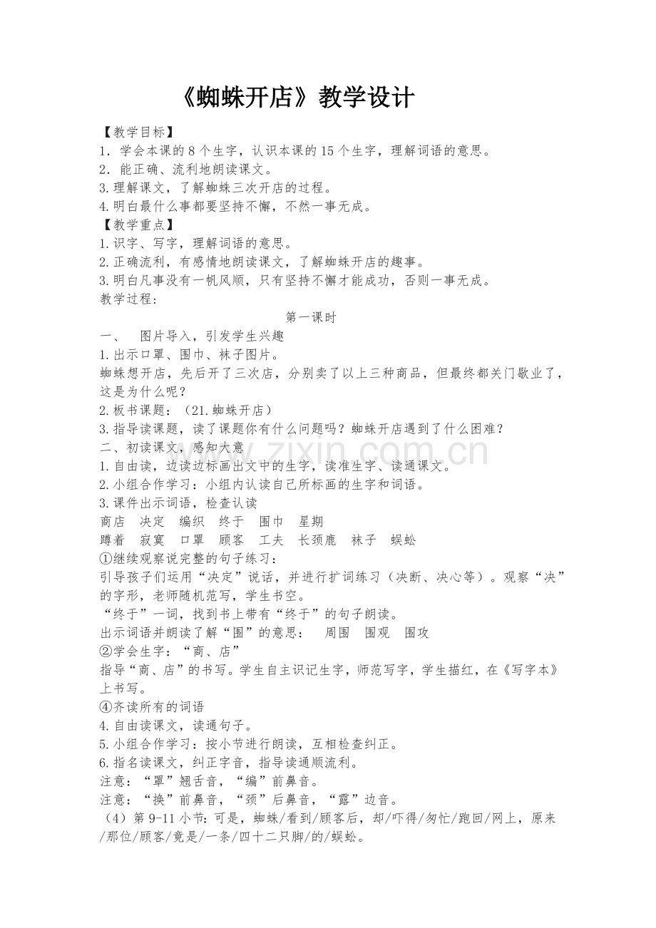 人教版文档-《蜘蛛开店》教学设计.docx_第1页
