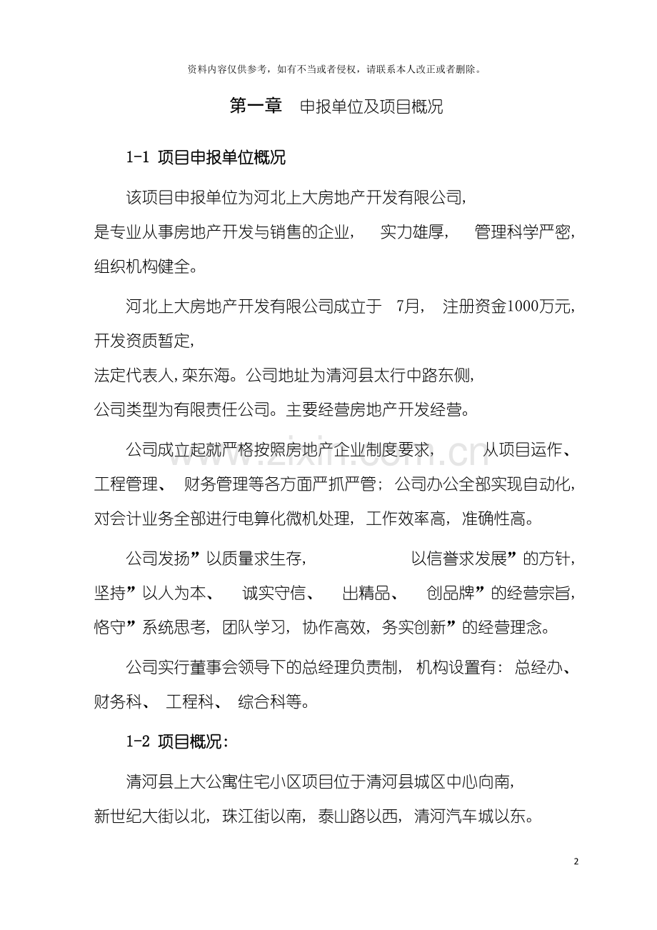 河北上大房地产公司立项报告模板.doc_第2页