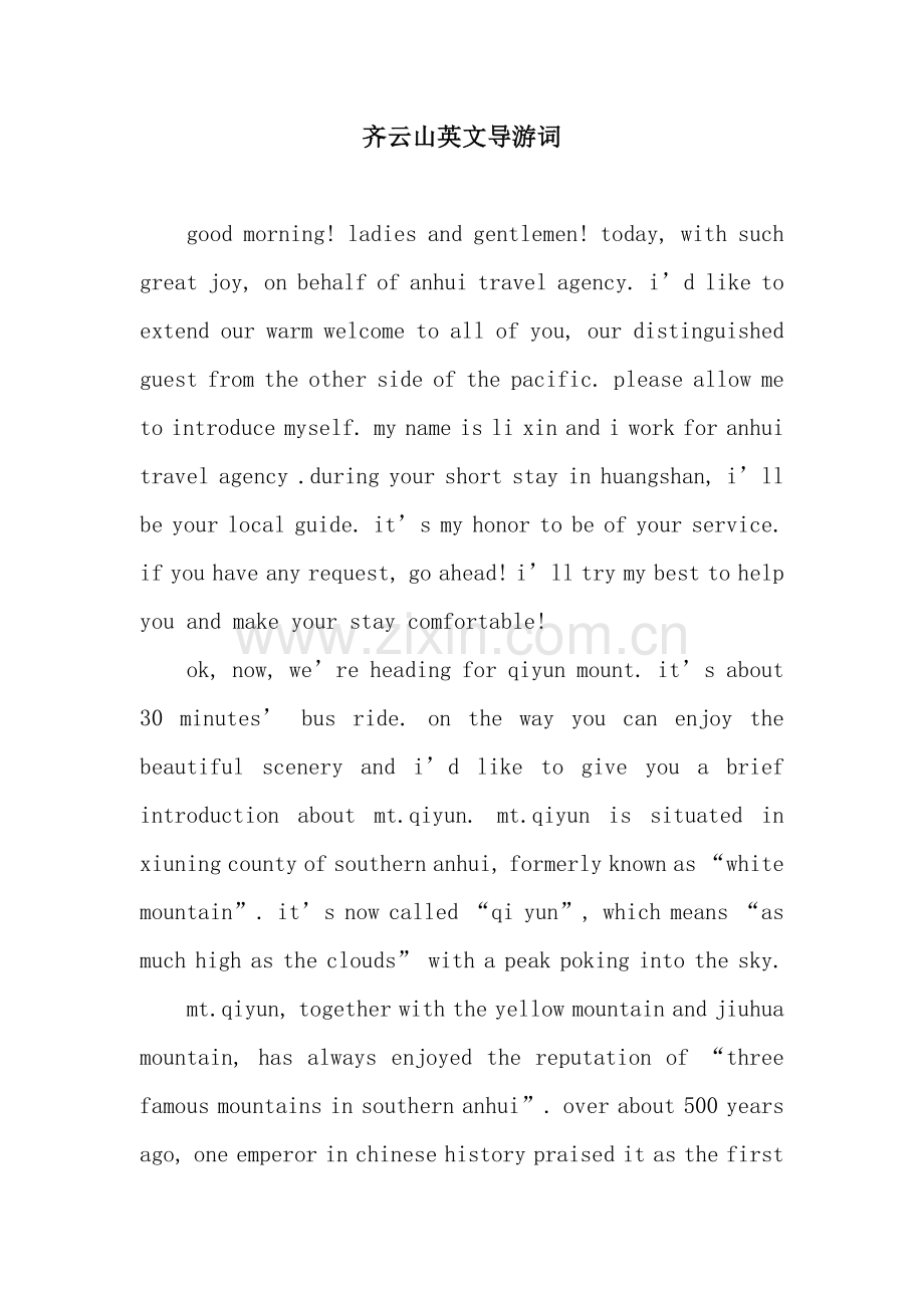 齐云山英文导游词.docx_第1页