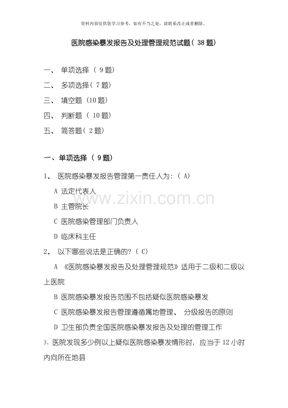 医院感染暴发报告及处置管理规范试题题样本.doc_第1页