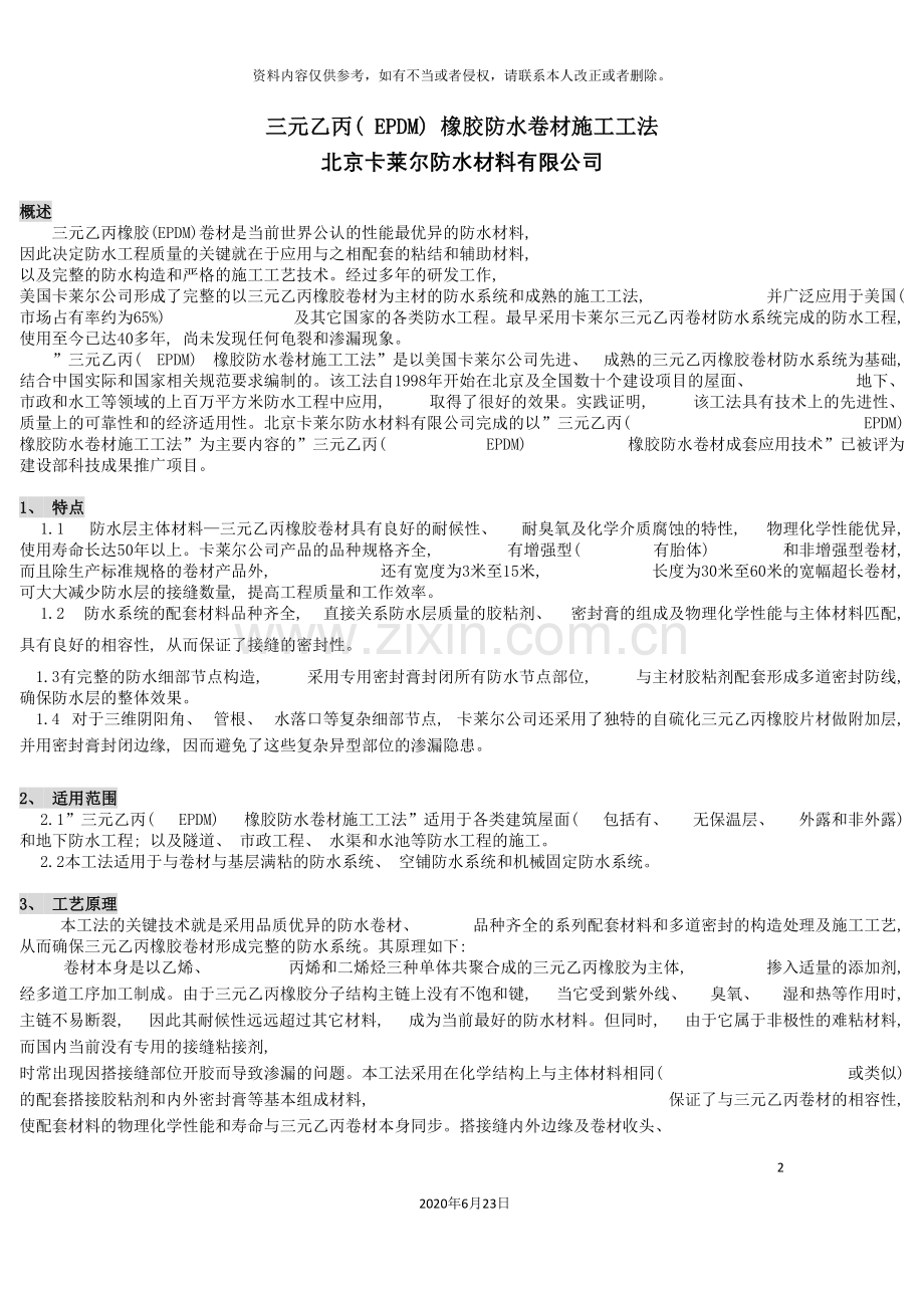三元乙丙橡胶防水卷材施工工法.doc_第2页