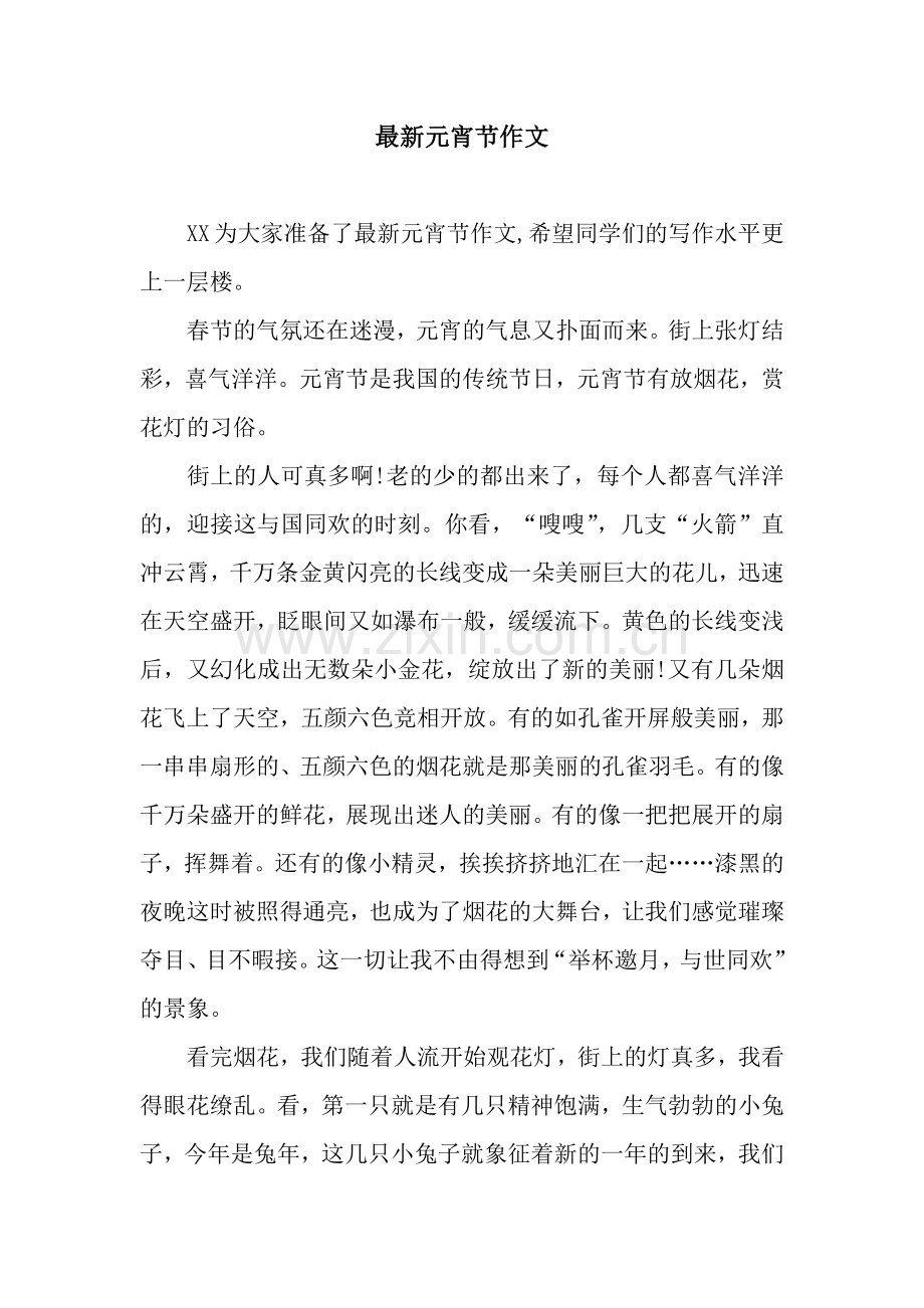 元宵节作文.docx_第1页