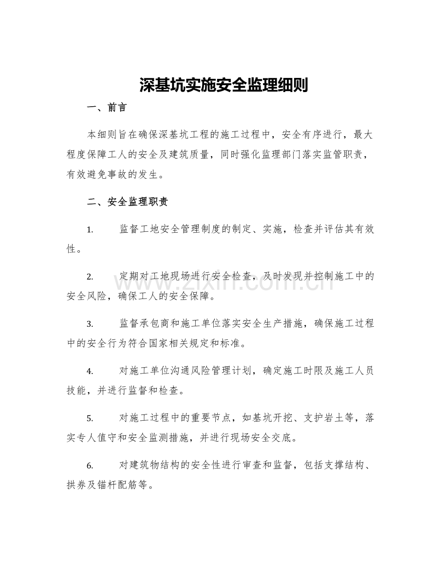 深基坑实施安全监理细则.docx_第1页