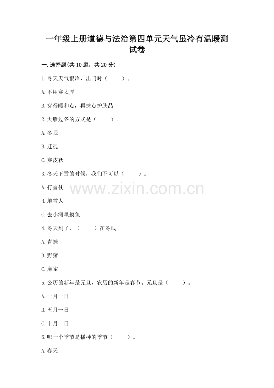 一年级上册道德与法治第四单元天气虽冷有温暖测试卷及完整答案【全优】.docx_第1页