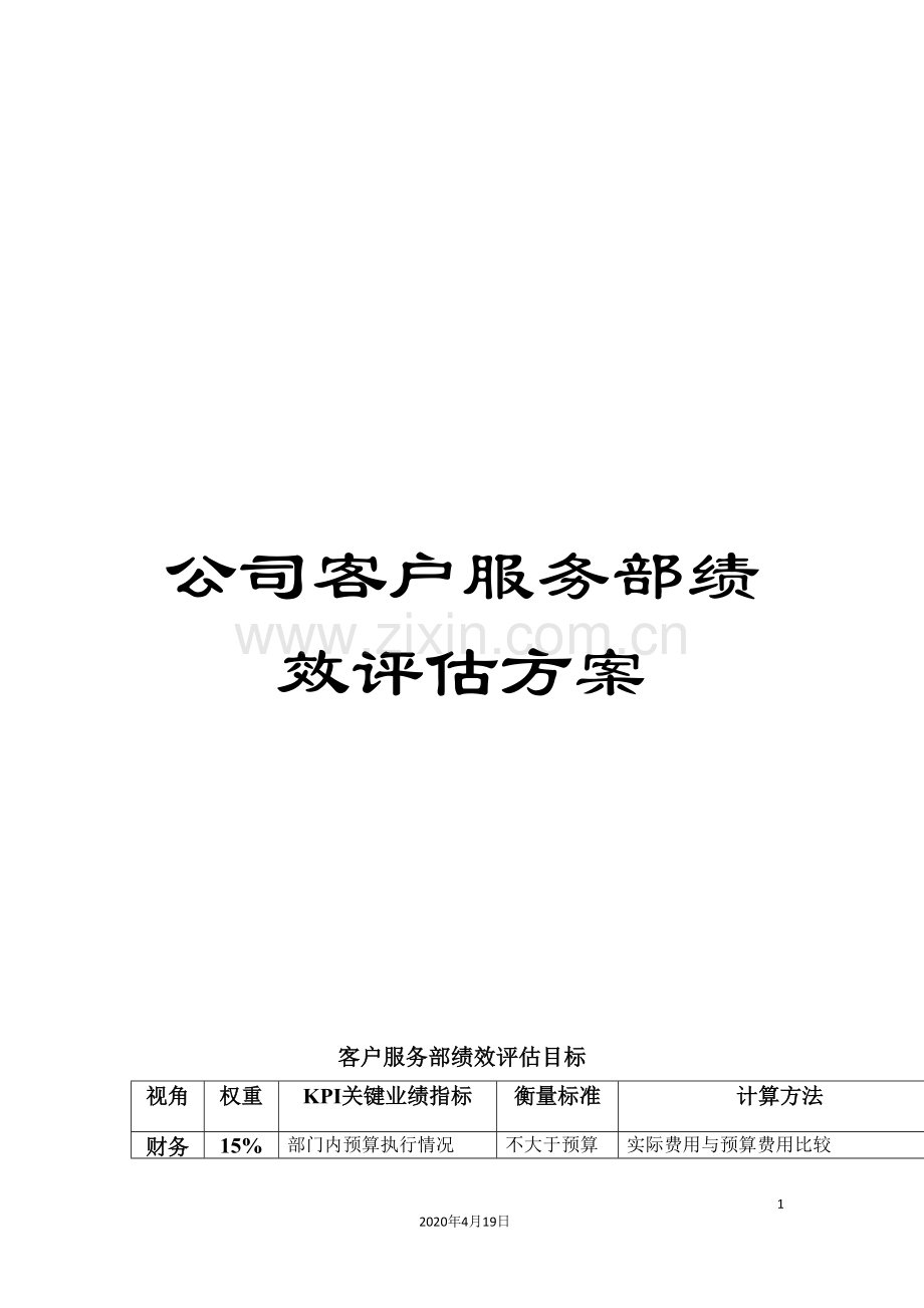 公司客户服务部绩效评估方案.doc_第1页