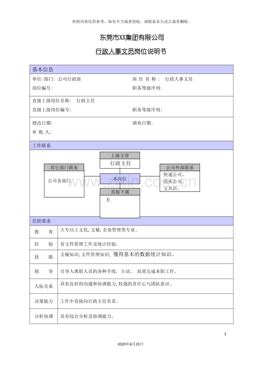 商场行政人事文员职位说明书.doc_第2页