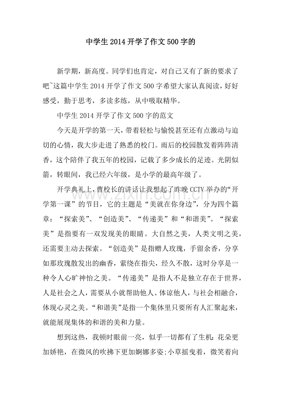 中学生2014开学了作文500字的.docx_第1页