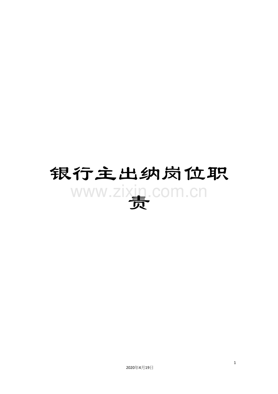 银行主出纳岗位职责.docx_第1页