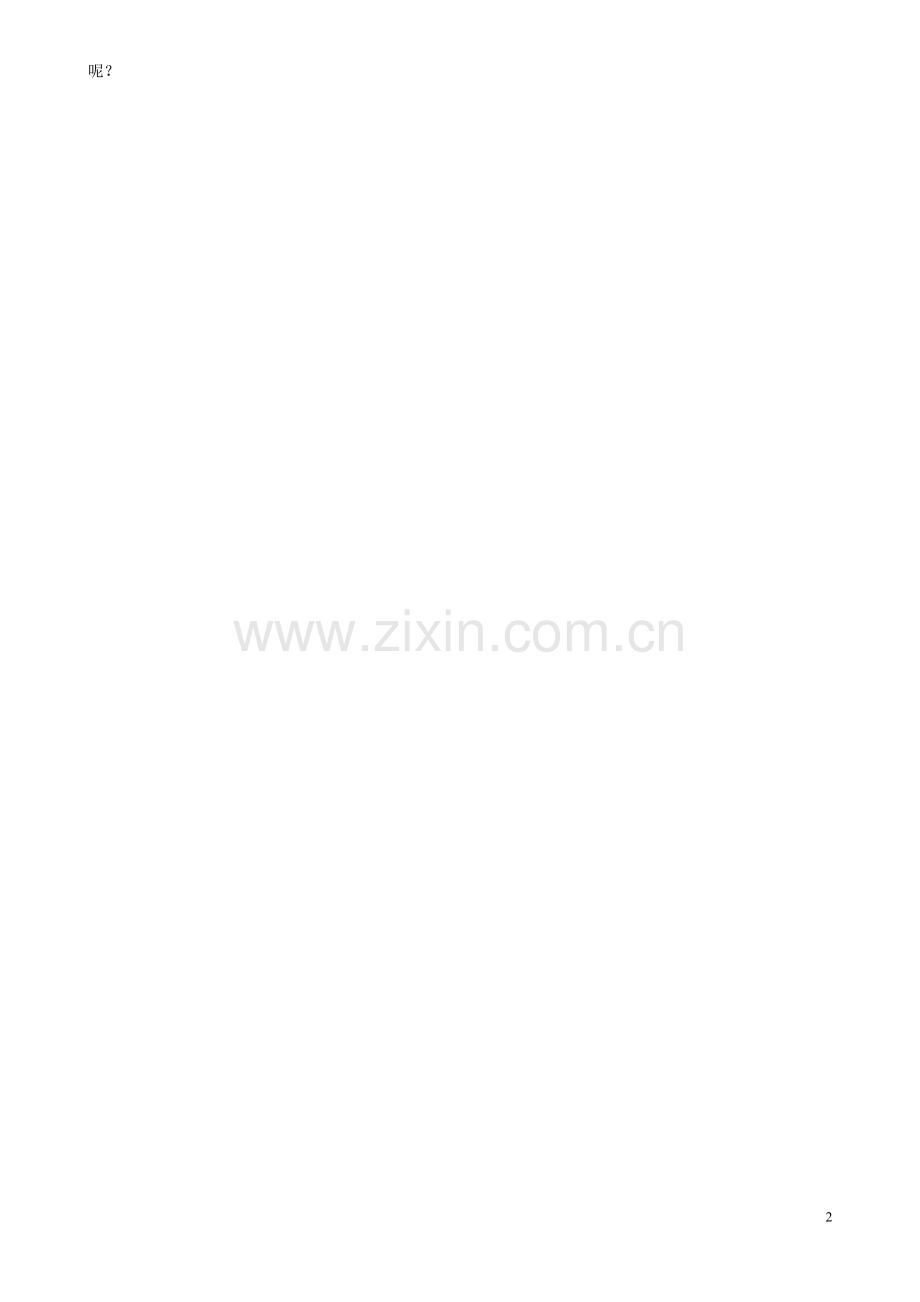 人教版文档-六下古诗+积累+古文.doc_第2页