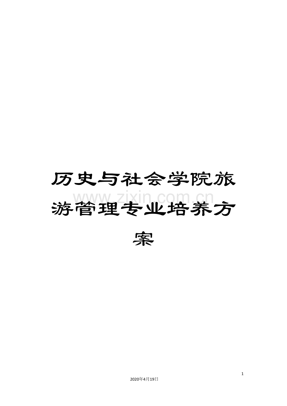历史与社会学院旅游管理专业培养方案.doc_第1页