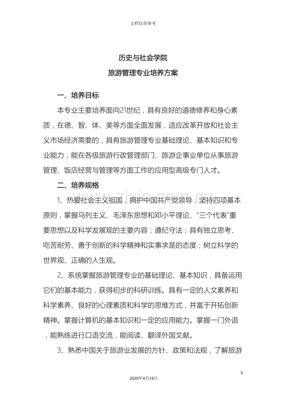 历史与社会学院旅游管理专业培养方案.doc_第2页