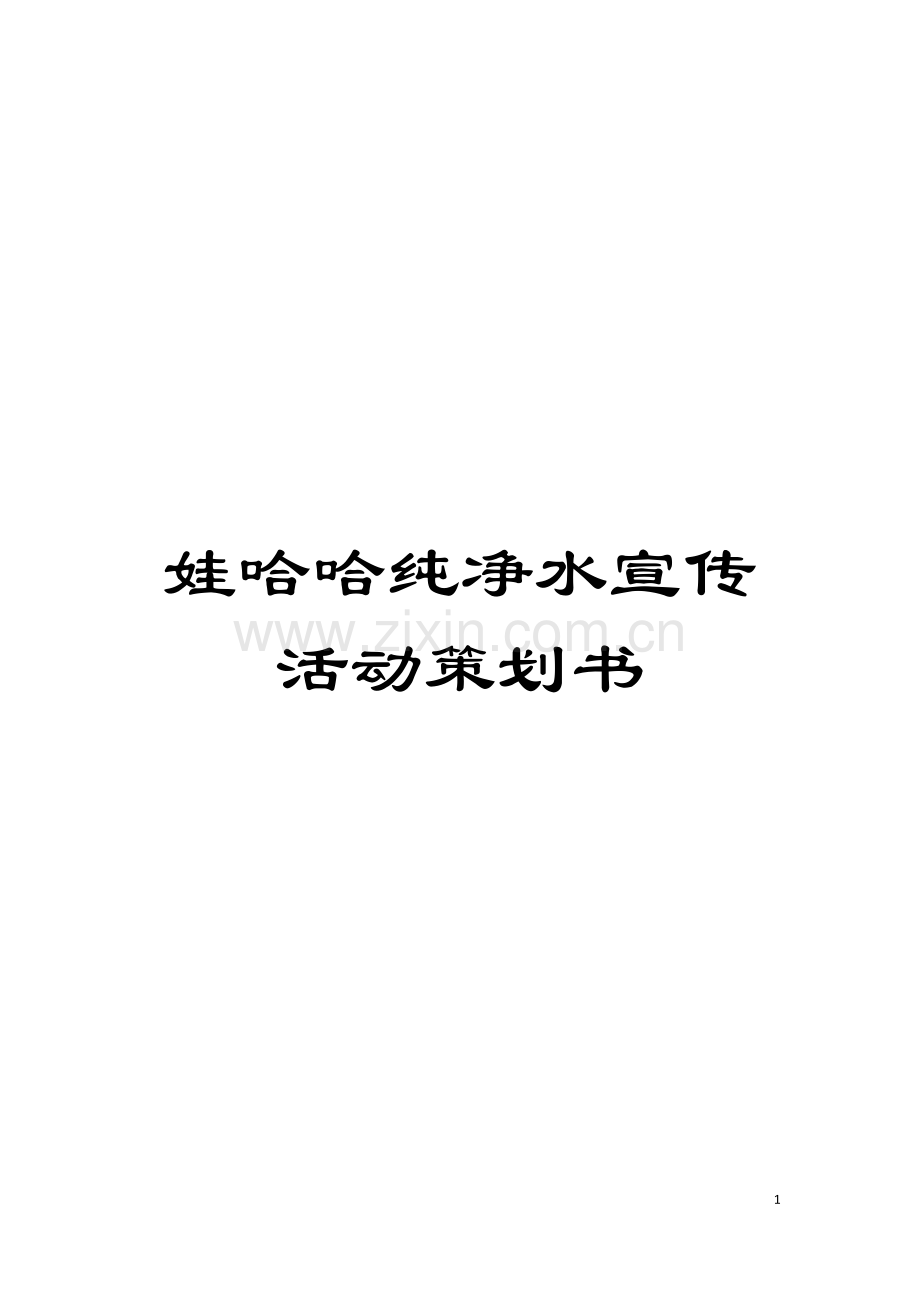 娃哈哈纯净水宣传活动策划书模板.doc_第1页