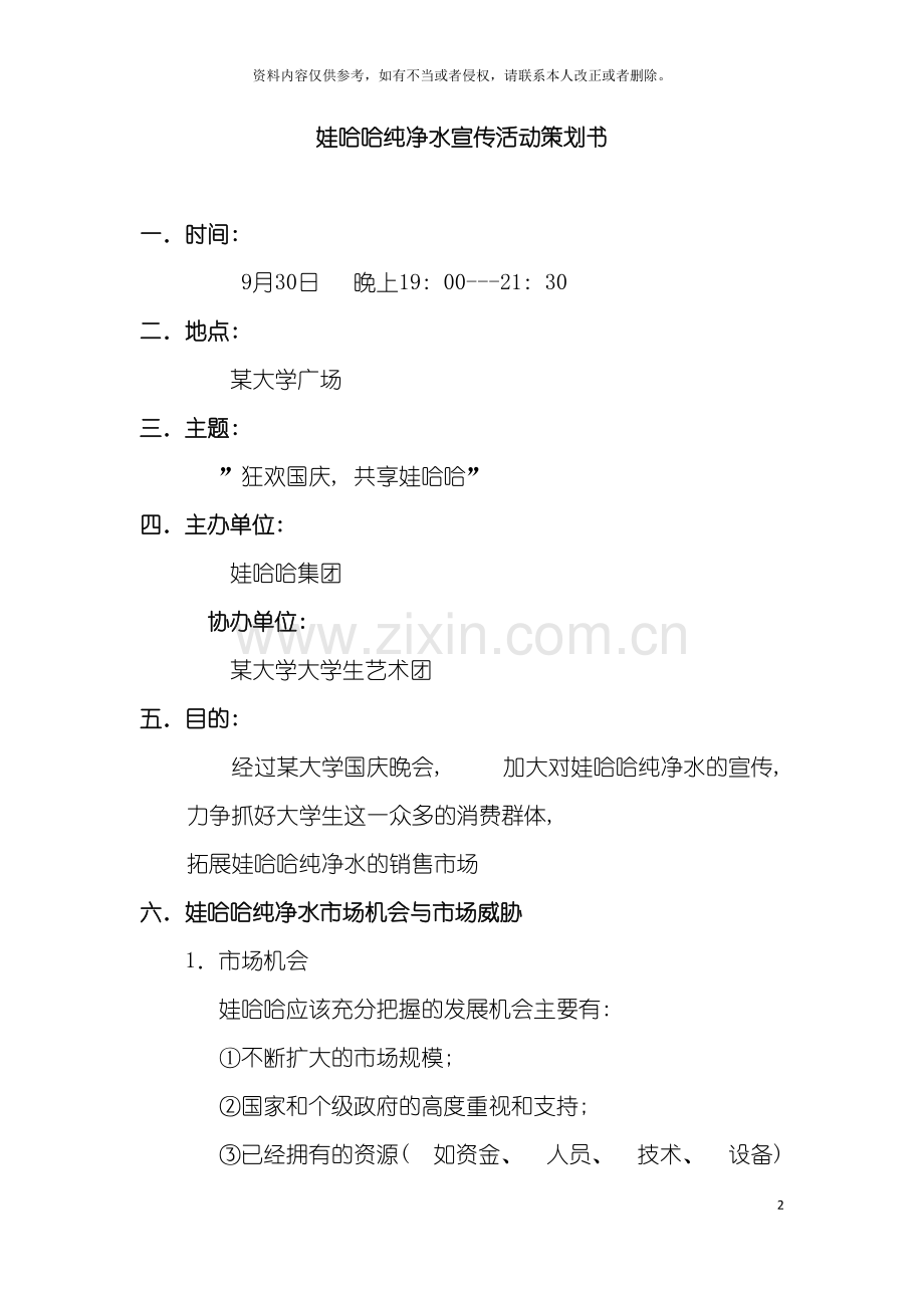 娃哈哈纯净水宣传活动策划书模板.doc_第2页