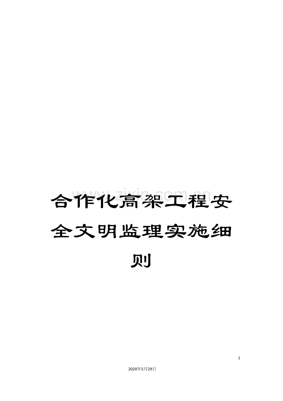 合作化高架工程安全文明监理实施细则.doc_第1页