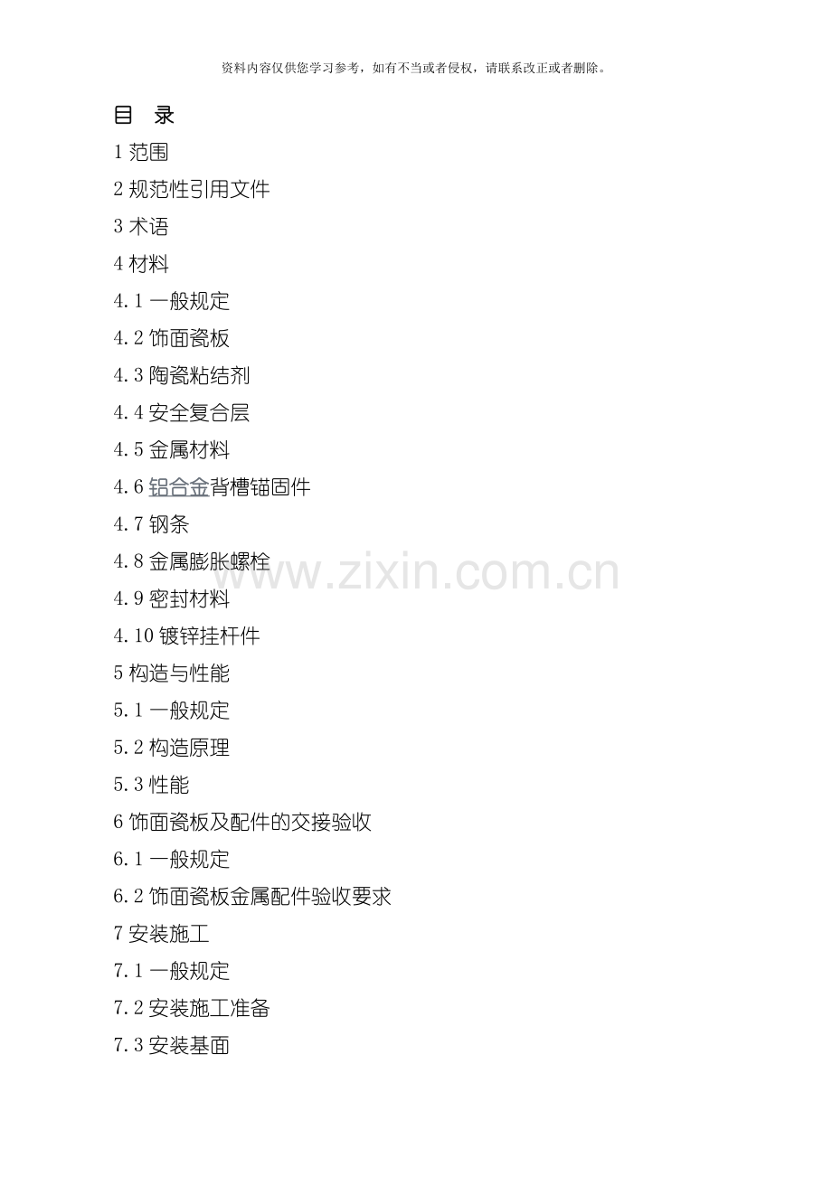 背槽式瓷板挂贴外墙饰面工程技术规范模板.doc_第2页