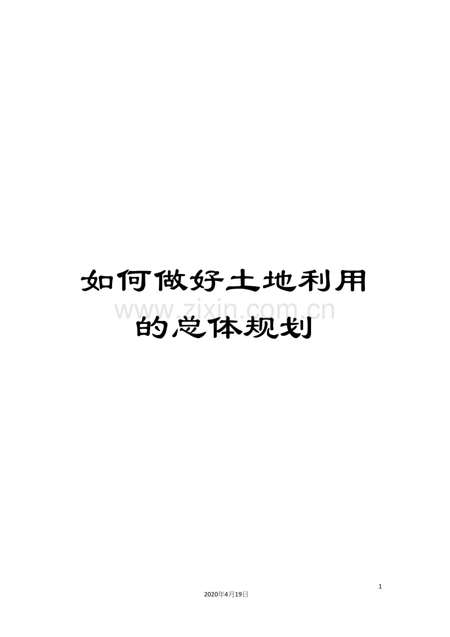 如何做好土地利用的总体规划.docx_第1页