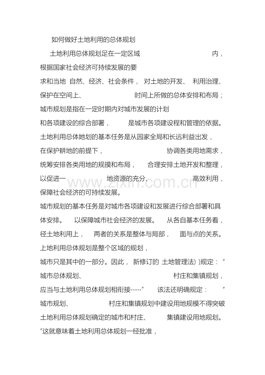 如何做好土地利用的总体规划.docx_第2页