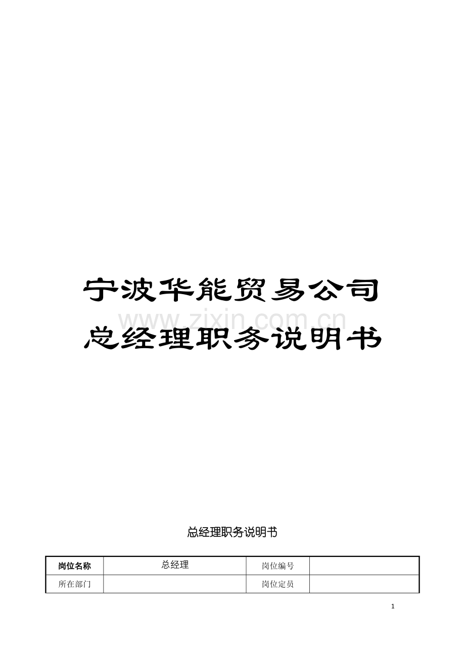 宁波华能贸易公司总经理职务说明书模板.doc_第1页