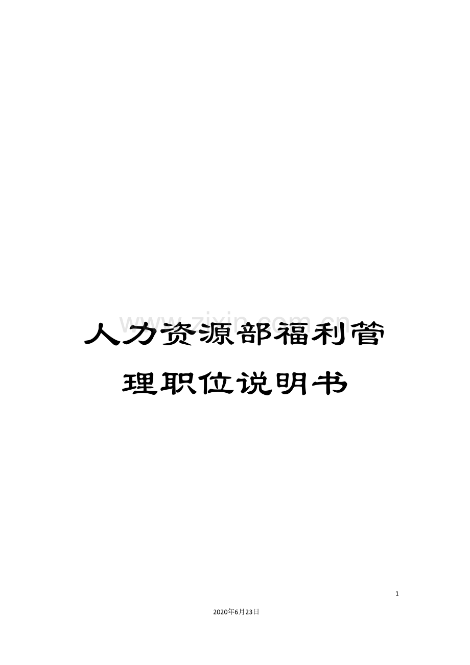 人力资源部福利管理职位说明书.doc_第1页
