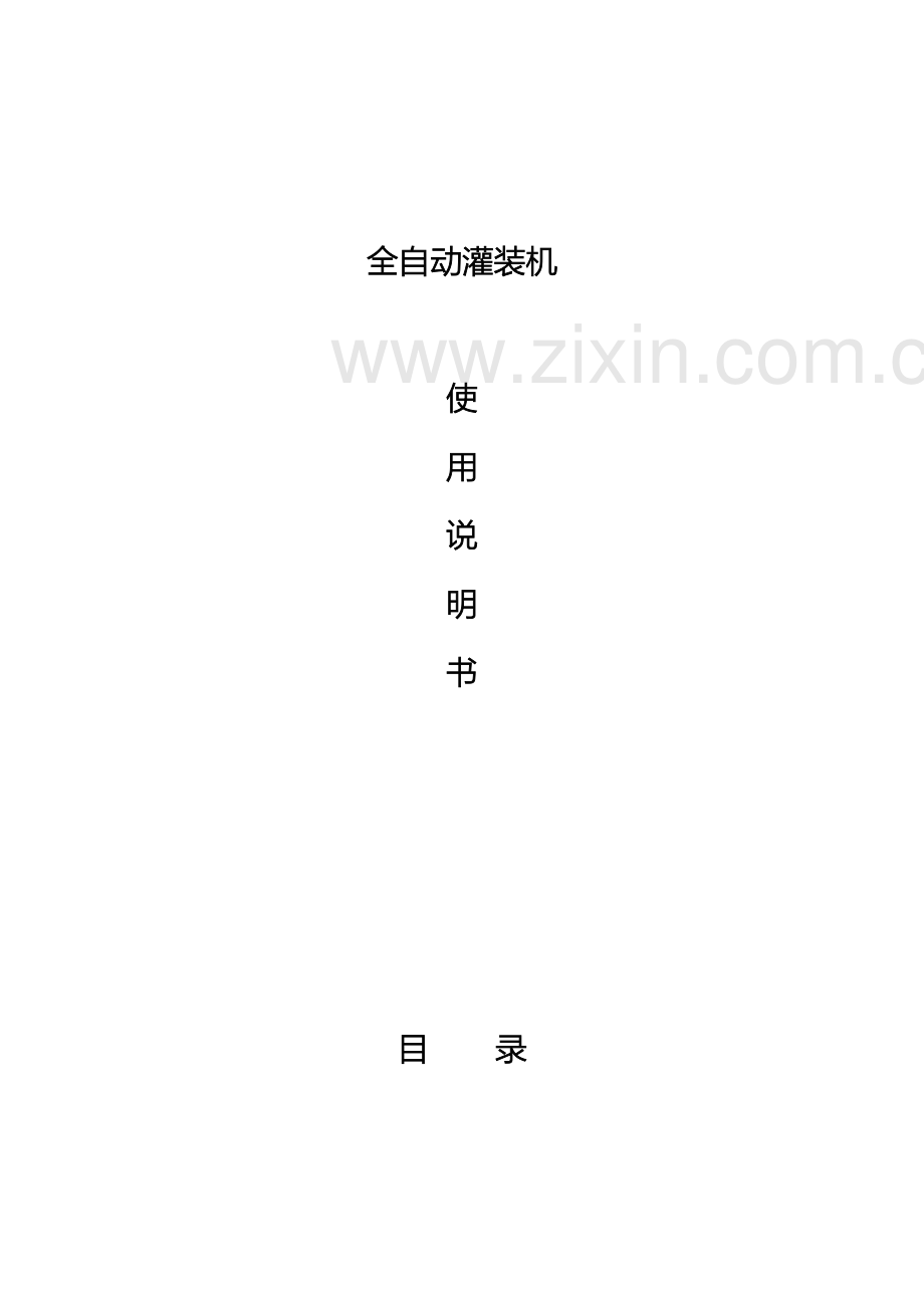 灌装机使用说明书.doc_第2页