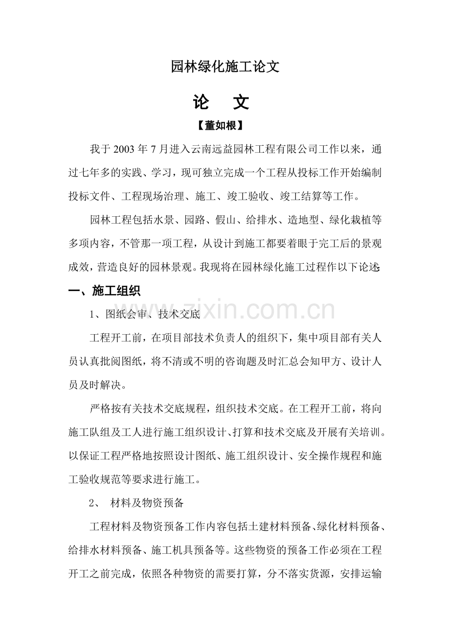 园林绿化施工论文.doc_第1页