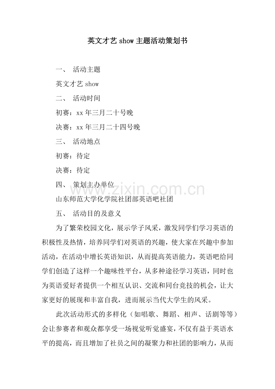 英文才艺show主题活动策划书.docx_第1页