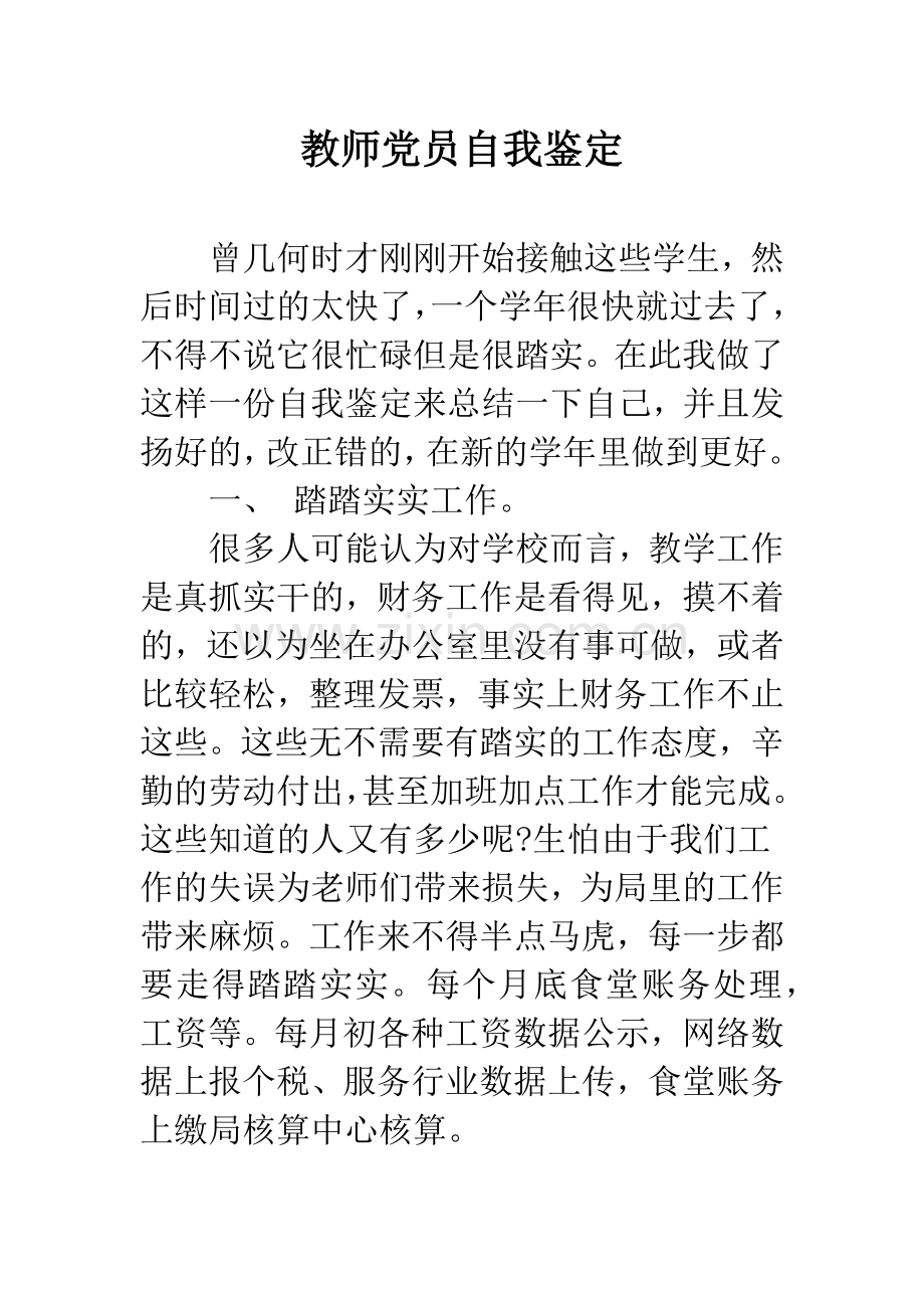 教师党员自我鉴定.docx_第1页