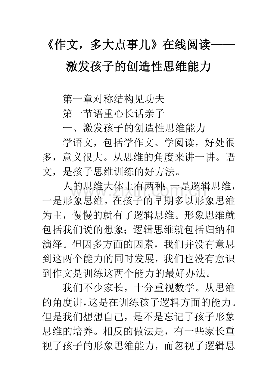 《作文-多大点事儿》在线阅读——激发孩子的创造性思维能力.docx_第1页