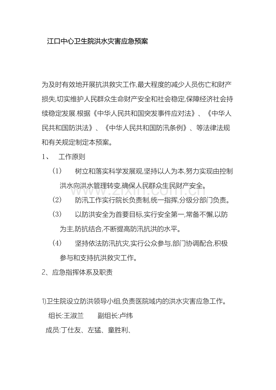 江口镇中心卫生院洪水灾害应急预案.doc_第2页