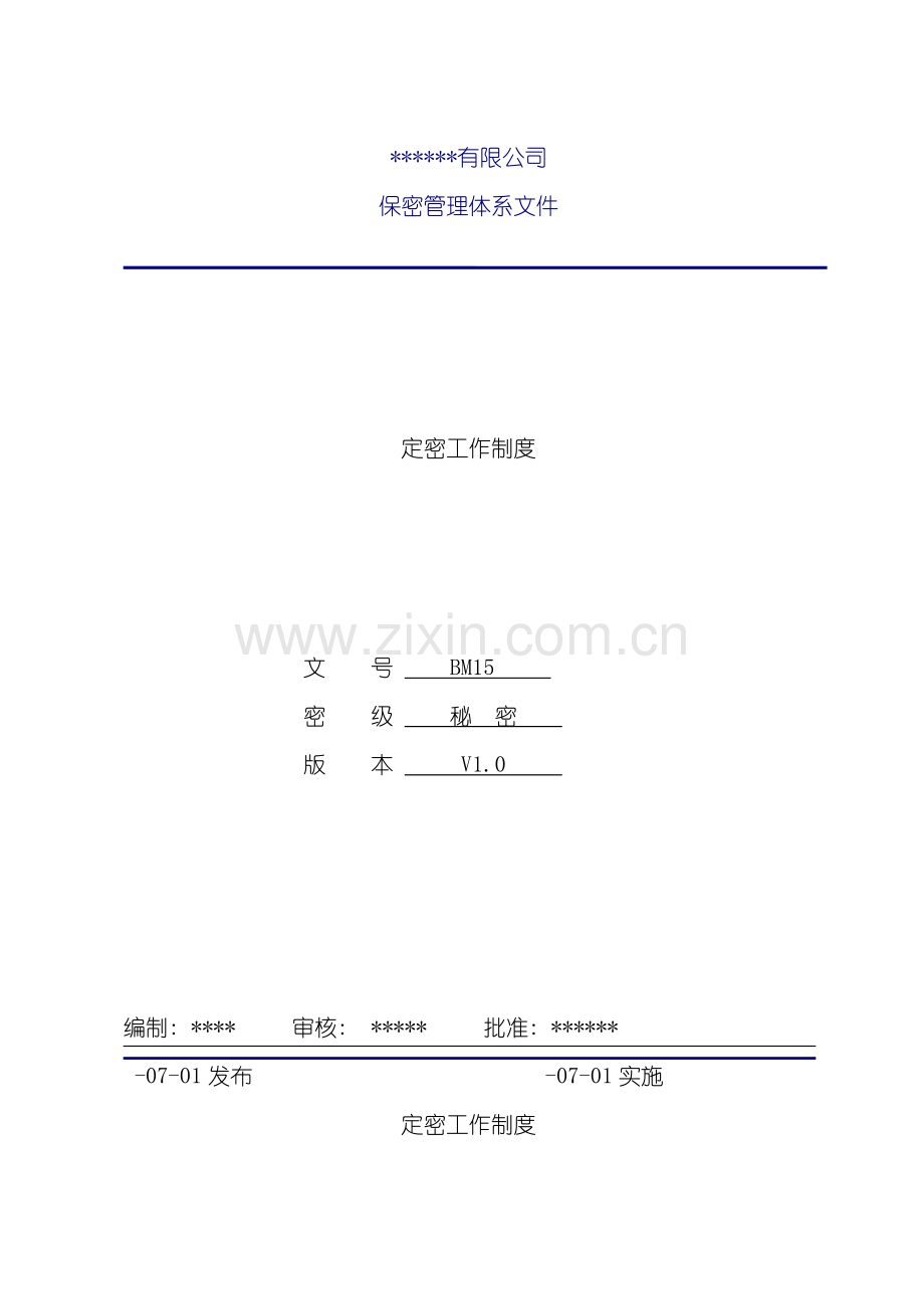 定密工作制度样本.doc_第1页