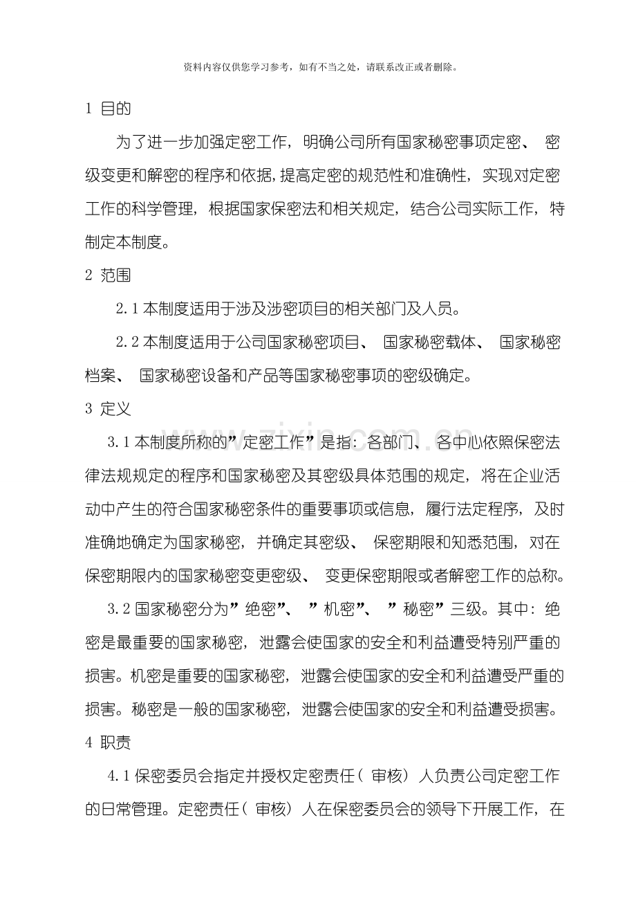 定密工作制度样本.doc_第2页