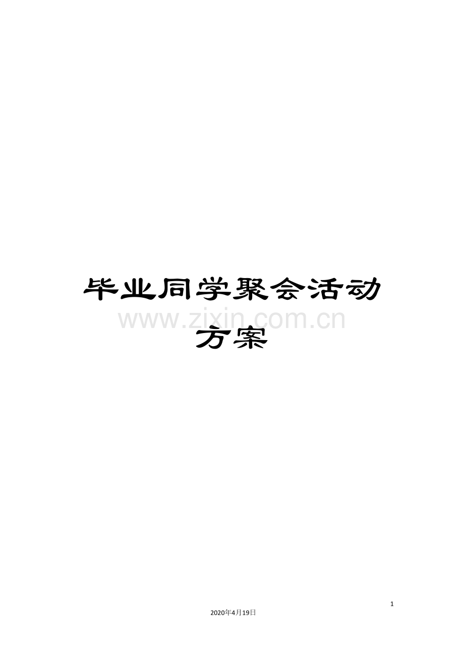 毕业同学聚会活动方案.doc_第1页