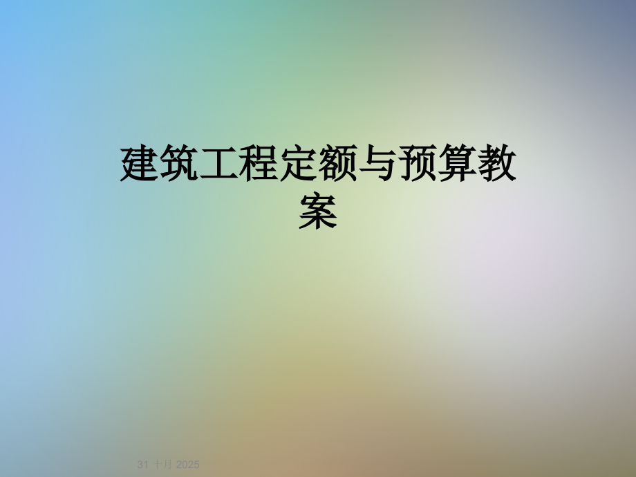 建筑工程定额与预算教案.ppt_第1页