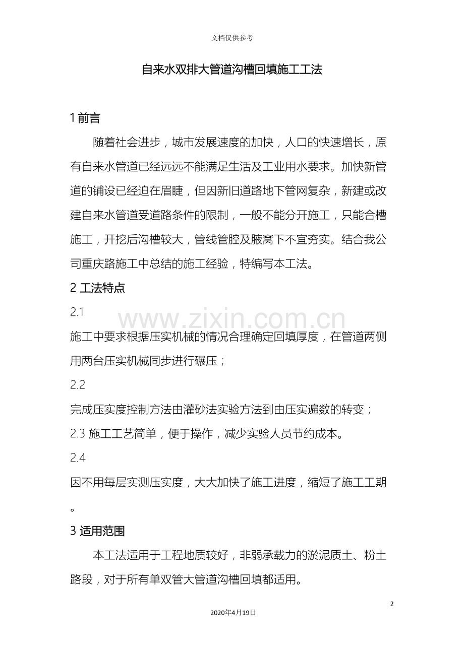 自来水双排大管道沟槽回填施工工法范文.doc_第2页