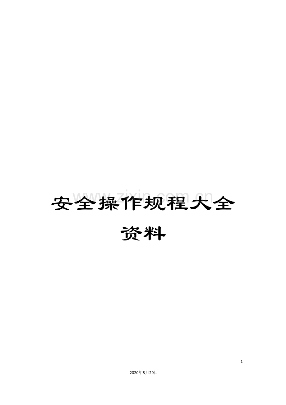 安全操作规程大全资料.doc_第1页