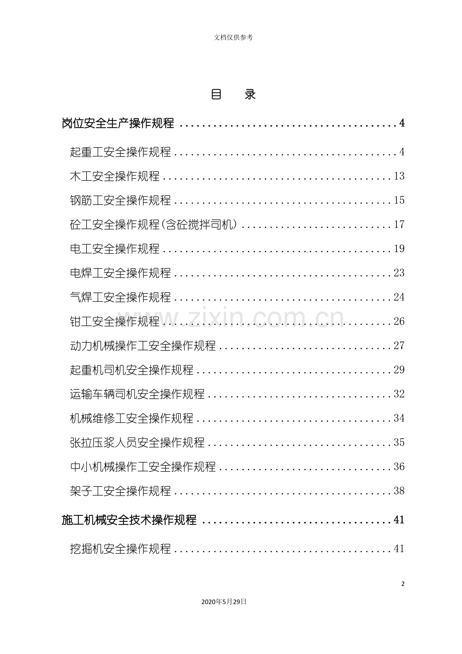 安全操作规程大全资料.doc_第2页