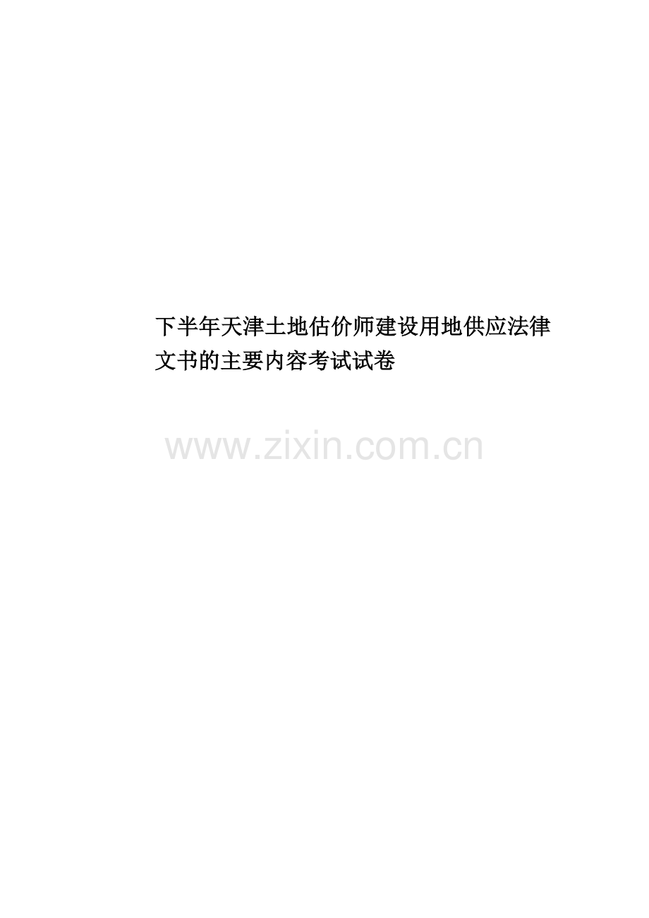 下半年天津土地估价师建设用地供应法律文书的主要内容考试试卷.doc_第1页