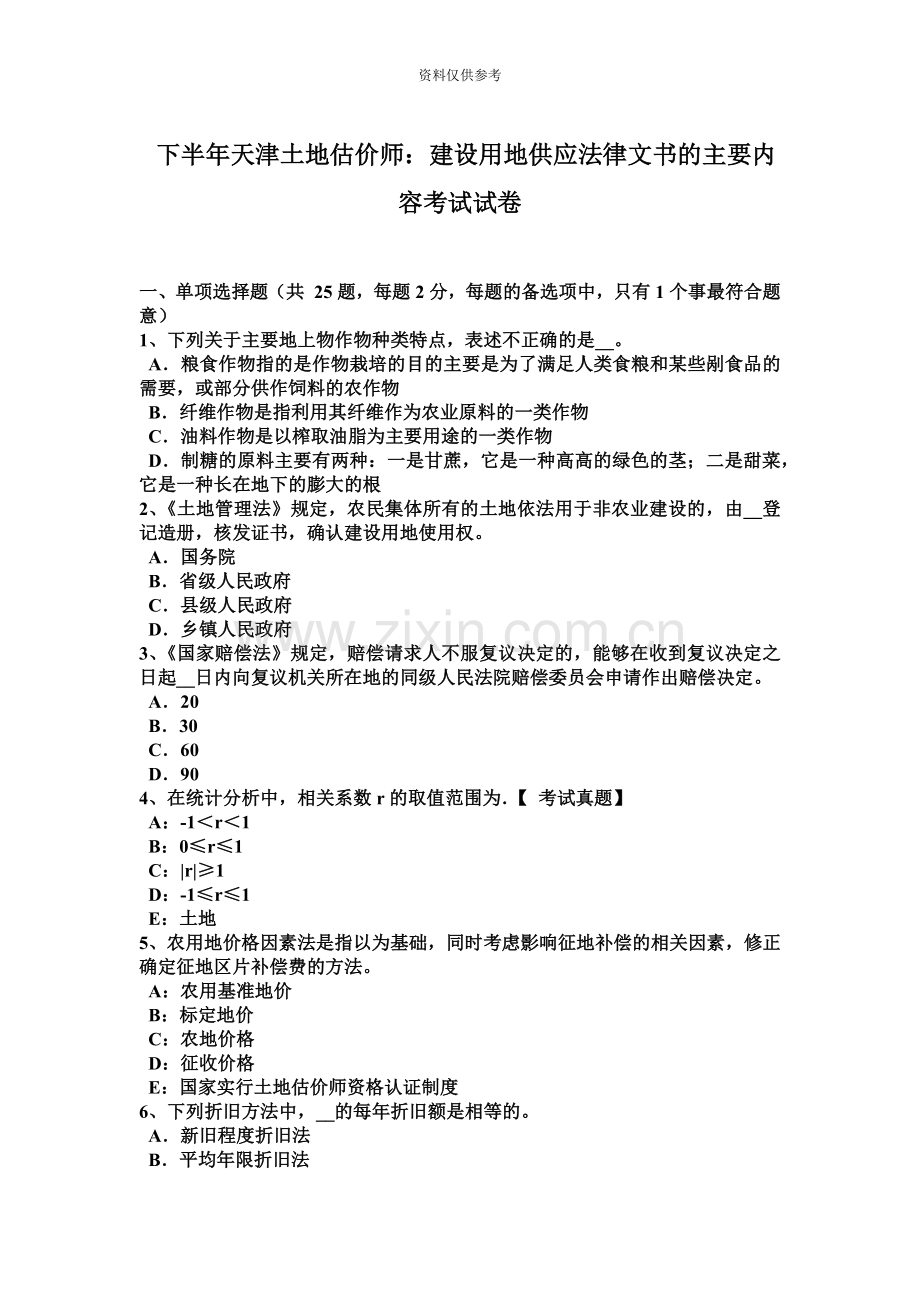 下半年天津土地估价师建设用地供应法律文书的主要内容考试试卷.doc_第2页
