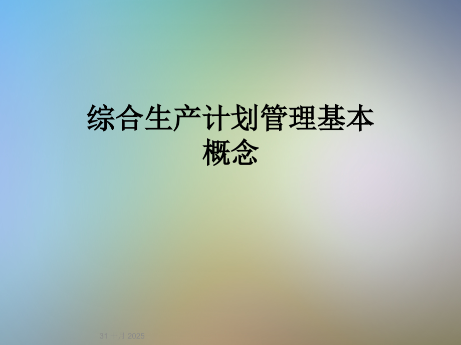 综合生产计划管理基本概念.ppt_第1页
