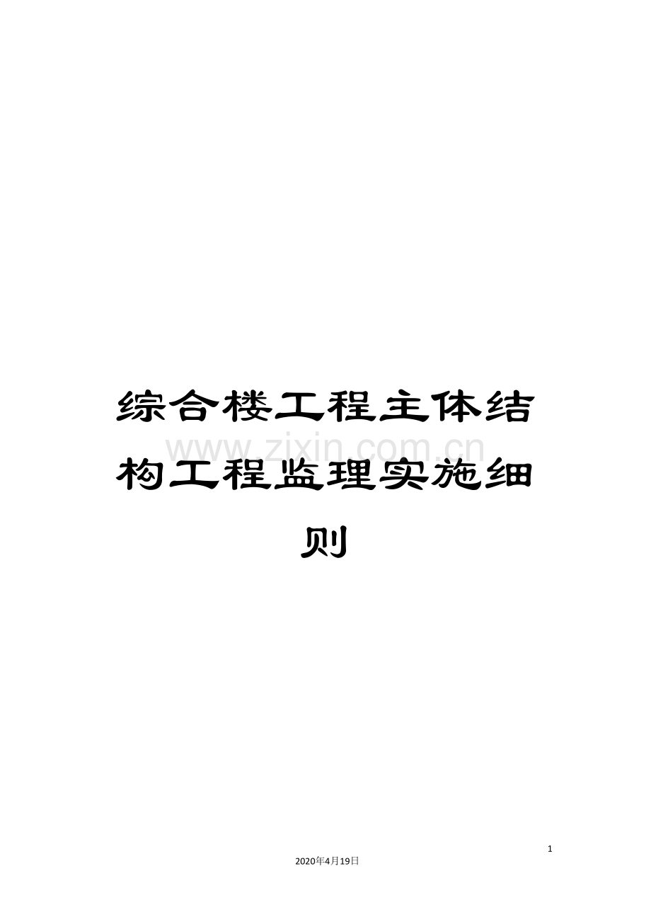 综合楼工程主体结构工程监理实施细则.doc_第1页