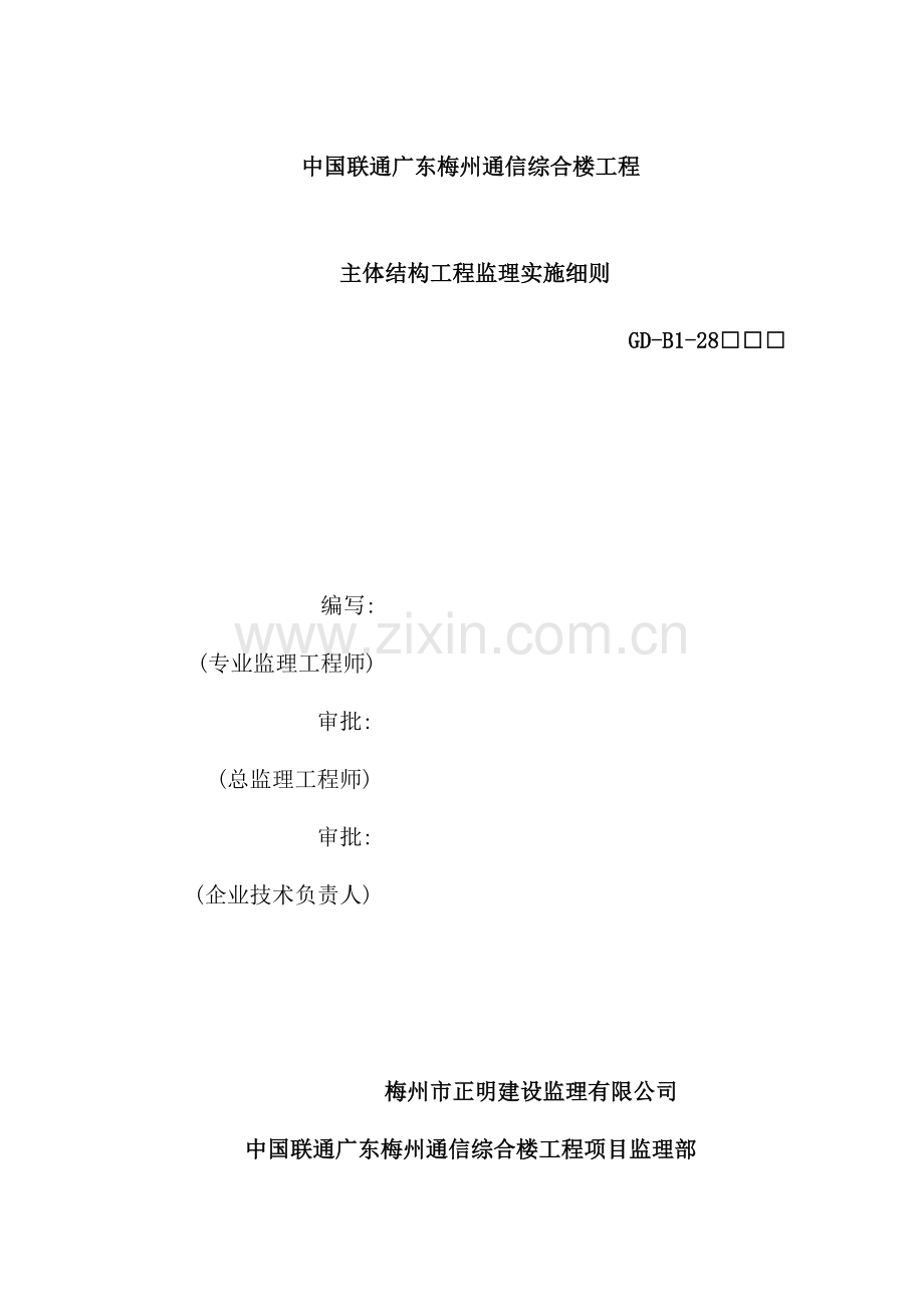 综合楼工程主体结构工程监理实施细则.doc_第2页