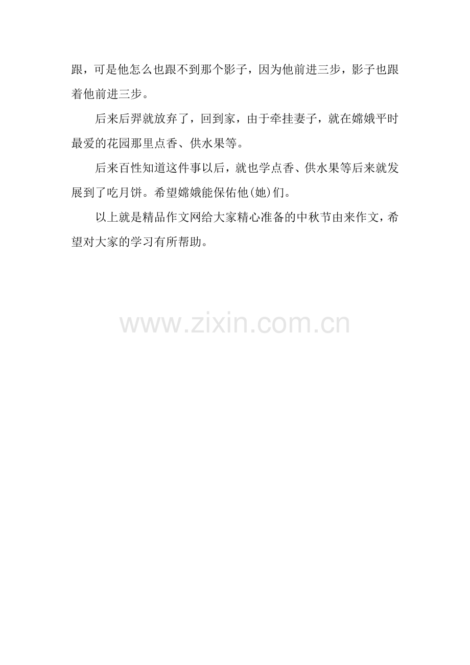 中秋节由来作文：中秋节的由来.docx_第2页