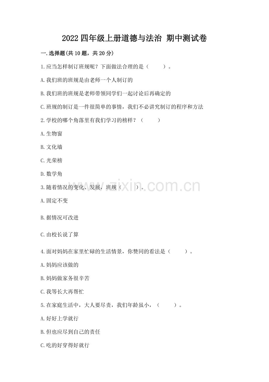 2022四年级上册道德与法治 期中测试卷带答案.docx_第1页