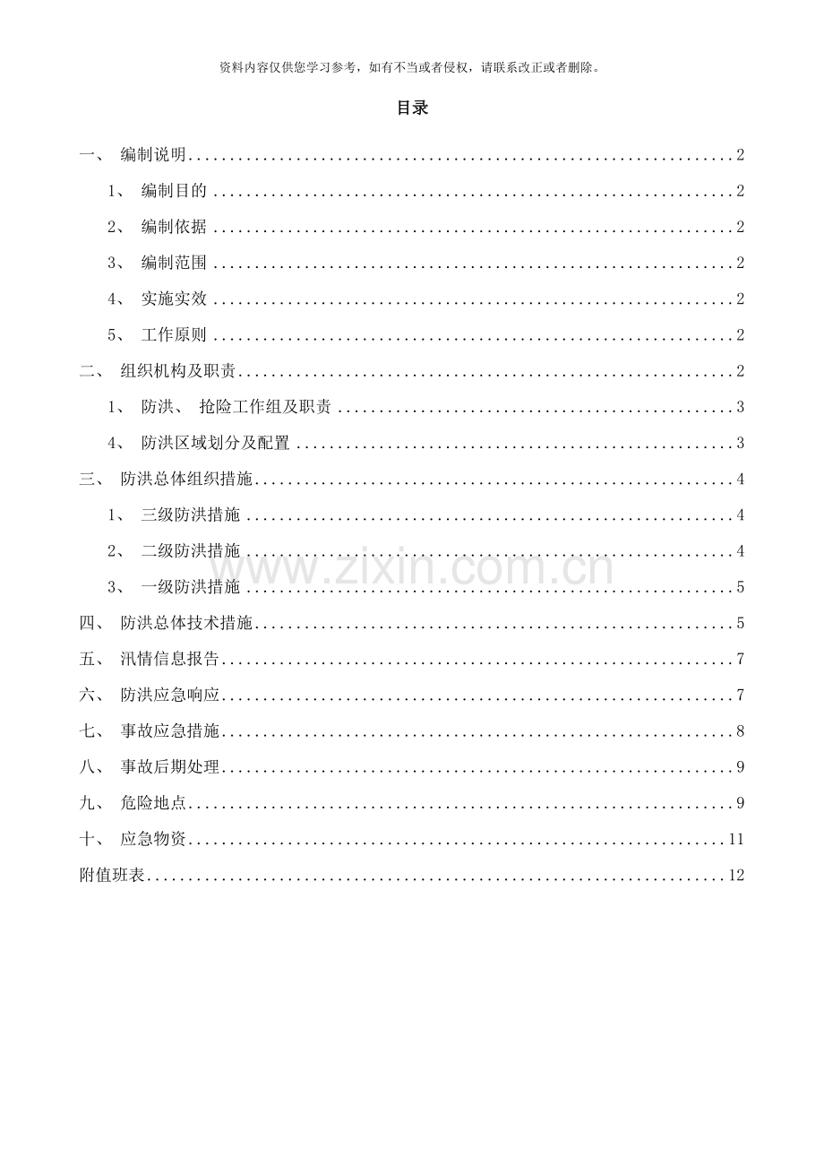 防洪应急预案及措施样本.doc_第1页
