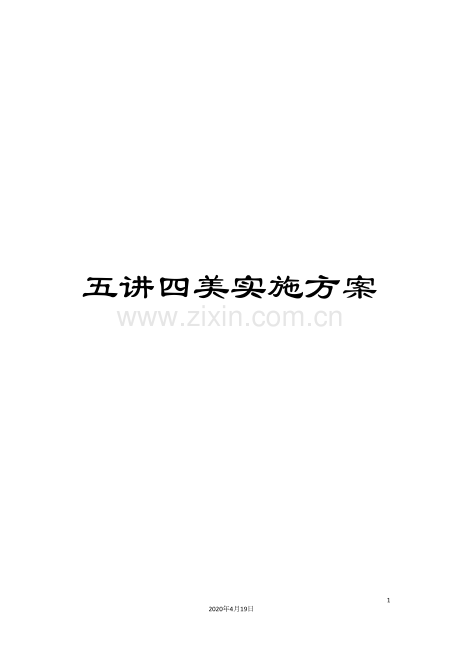 五讲四美实施方案.doc_第1页