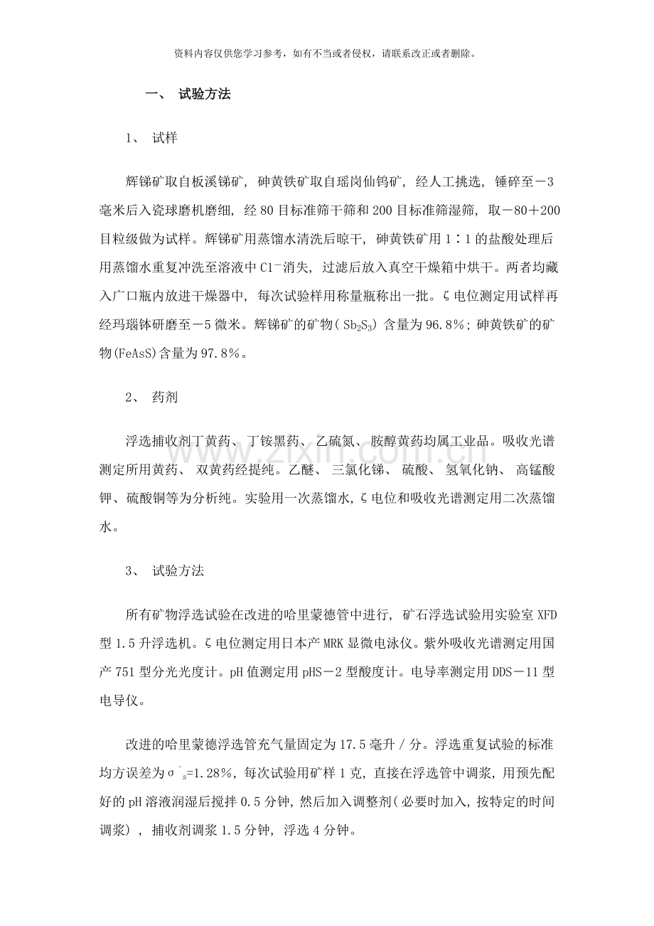 锑砷分离浮选的研究样本.doc_第2页